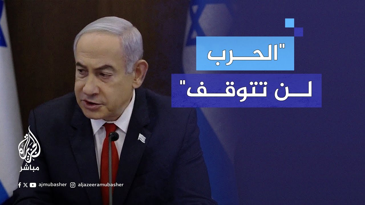 نتنياهو: لا تغيير في موقف إسرائيل بخصوص شروط الصفقة التي باركها الرئيس بايدن