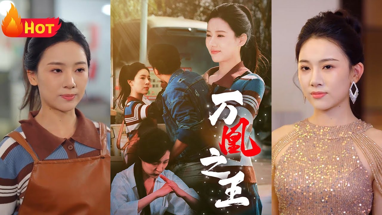 萬凰之王：殺魚女攤主的逆襲傳說