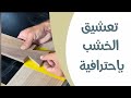 Professional Lumber Engagement تعشيق الخشب بطريقة إحترافية 