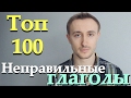 НЕПРАВИЛЬНЫЕ ГЛАГОЛЫ. ТОП 100