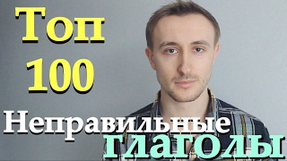 НЕПРАВИЛЬНЫЕ ГЛАГОЛЫ. ТОП 100