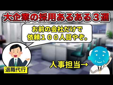 【圧倒的離職率】大企業の採用あるある3選【即辞め】
