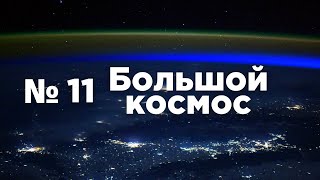 Большой космос № 11 // испытания двигателя РД-171МВ, Союз МС-18, Союз-2.1б