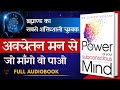 आपक अवच तन मन क शक त The Power Of Your Subconscious Mind Full Audiobook In Hindi J Murphy आपक अवच तन मन क शक त The Power Of Your Subconscious Mind Full Audiobook In Hindi J Murphy