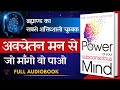 The power of your subconscious mind the power of your subconscious mind full audiobook in hindi  j murphy