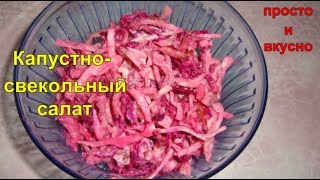 Капустно - свекольный салат Капустно - свекольный салат