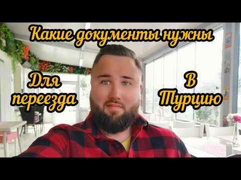 Какие документы нужны для переезда в Турцию