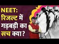 NEET UG Result 2024 पर क्यों उठ रहे सवाल, NV Sir ने बताया। गड़बड़ी के दावों पर NTA का जवाब। LT Show