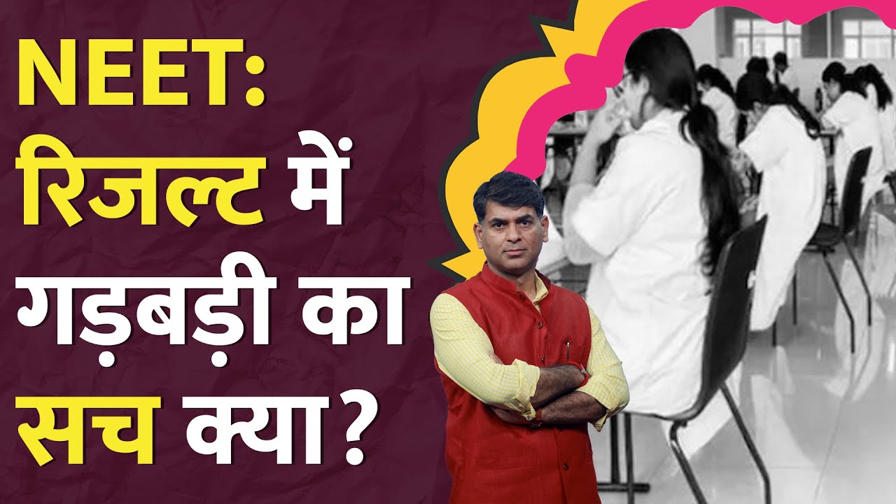 NEET UG Result 2024 पर क्यों उठ रहे सवाल, NV Sir ने बताया। गड़बड़ी के दावों पर NTA का जवाब। LT Show