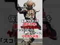 【トラウマ級】仮面ライダーを絶望させたヤバすぎる怪人「スコーピオン・ゾディアーツ」の悲惨な末路【仮面ライダーフォーゼ】