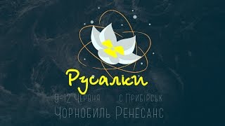 Чорнобиль Ренесанс - Русалки