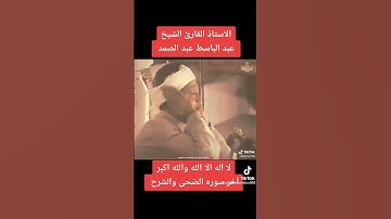 اخر سورة الضحى و بداية سورة الشرح للقارئ الشيخ عبد الباسط عبد الصمد