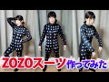 【実験】ZOZOスーツが届かないので作ってみた! 【アイドル】
