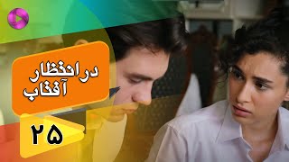 Dar Entezare Aftab - Episode 25 - سریال در انتظار آفتاب  – قسمت 25– دوبله فارسی