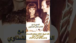 ناهد شريف امتلئت حياتها بالصد مات تزوجت ثلاث مرات وسبب وفاتها في عز الشباب