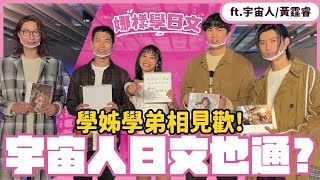 【娜樣學日文】 EP.07 Feat. #宇宙人 #黃霆睿 ｜ 安娜・李 / アンナ・リー / Anna Lee