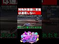 特殊刑事課に常識は通用しない【GTA5】#shorts #ストグラ #gta5