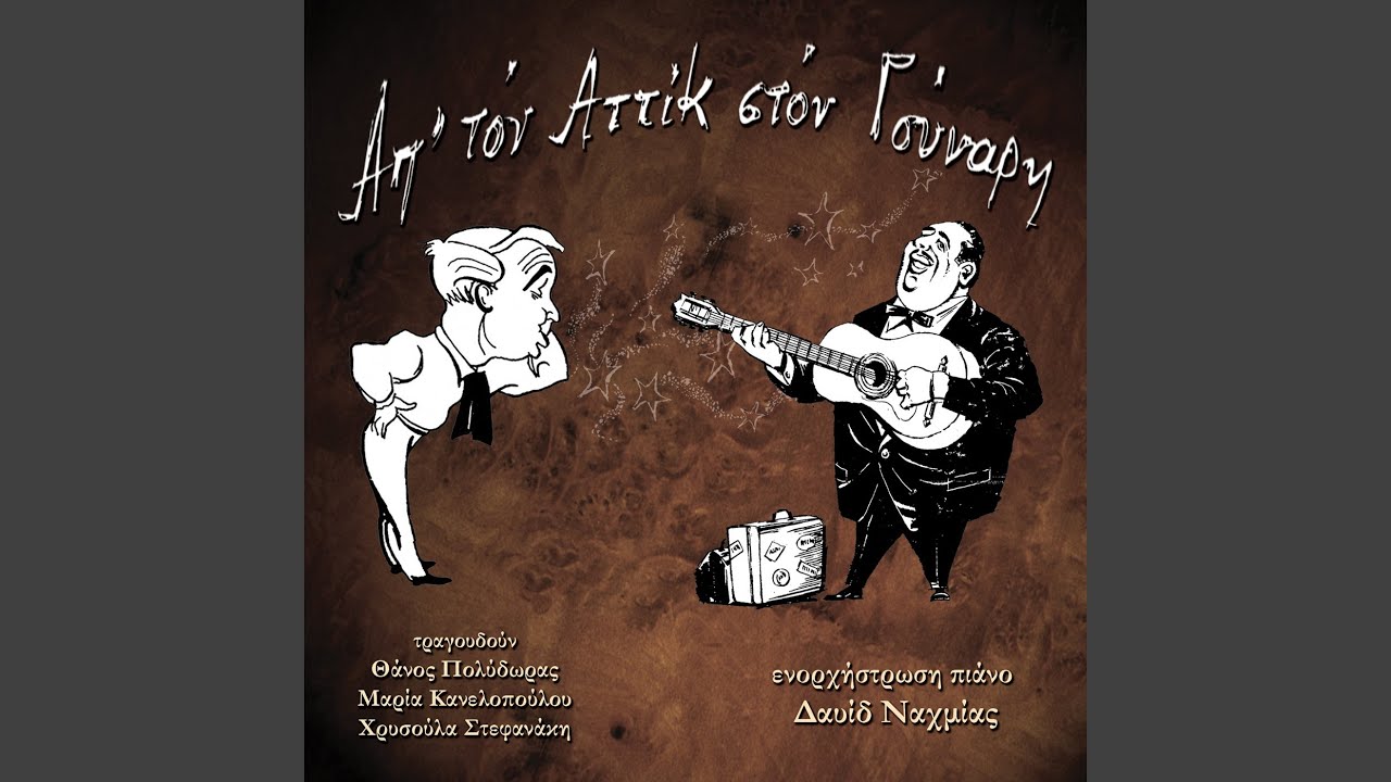 Thelo Mama Enan Antrouli