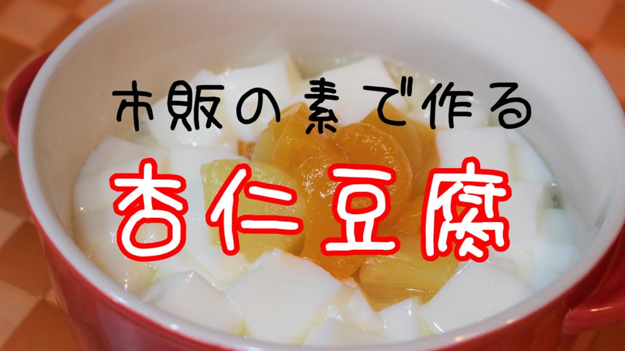 ゼロからクッキング「杏仁豆腐」 - YouTube