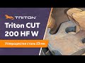 TRITON CUT 200 HF W - рез 23 мм