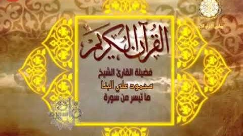 تلاوة خاشعة بمناسبة ذكرى وفاته القارئ الشيخ محمود علي البنا ماتيسر من سورة النحل سجلت عام 1982