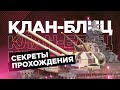 👍 5 СОВЕТОВ КАК БЫСТРО ПРОЙТИ КЛАНОВЫЙ БЛИЦ 👍