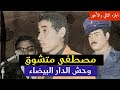 مصطفى متشوق الرجل الذي أفزع ساكنة الدار البيضاء