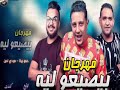 مهرجان بيصيعو ليه حمو بيكا مودى امين توزيع فيجو الدخلاوي Hamo Bika 