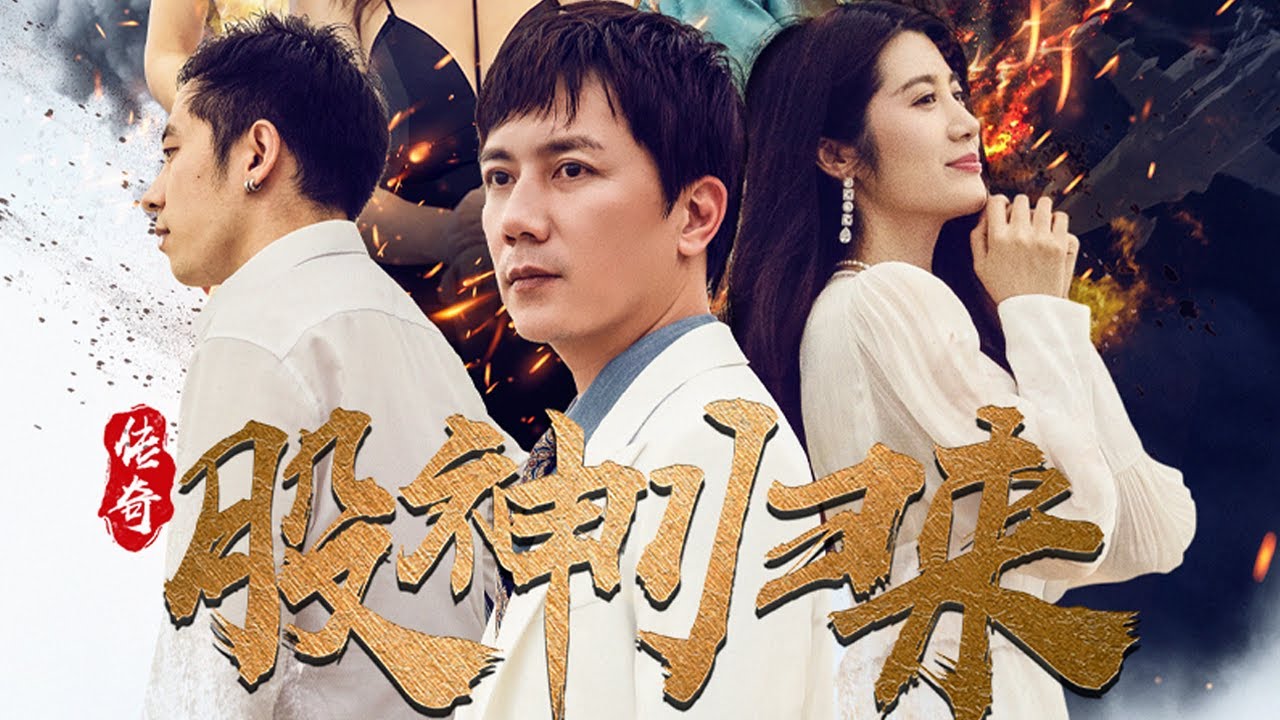 傳奇股神歸來：贅婿身份反轉，血洗十大家族