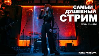 Ната Павлова | САМЫЙ ДУШЕВНЫЙ СТРИМ 🥰❤️😍