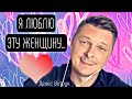 Я ЛЮБЛЮ ЭТУ ЖЕНЩИНУ 💔 Александр Тарадов/Денис Витрук