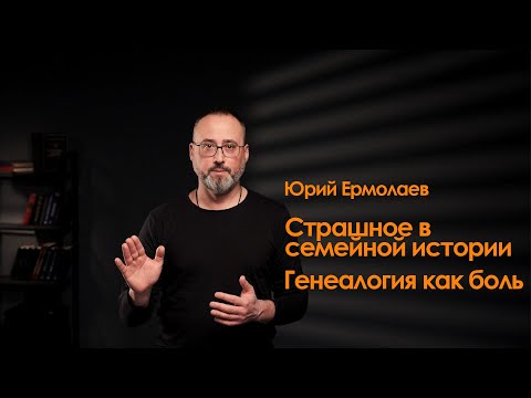 Страшное в семейной истории. Генеалогия как боль