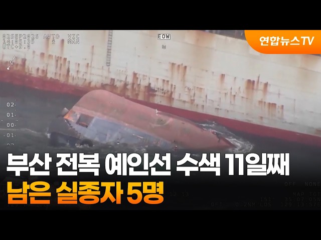 부산 전복 예인선 수색 11일째…남은 실종자 5명 / 연합뉴스TV (YonhapnewsTV)