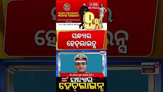 ସନ୍ଧ୍ଯାର ହେଡଲାଇନ୍ସ | 7pm Headlines | Iran-US War | Train Accident | Weather News | Pakistan Blast