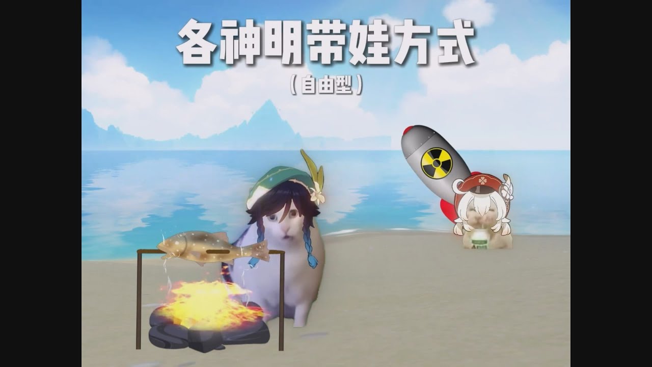 【原神短劇】神明的帶娃方式