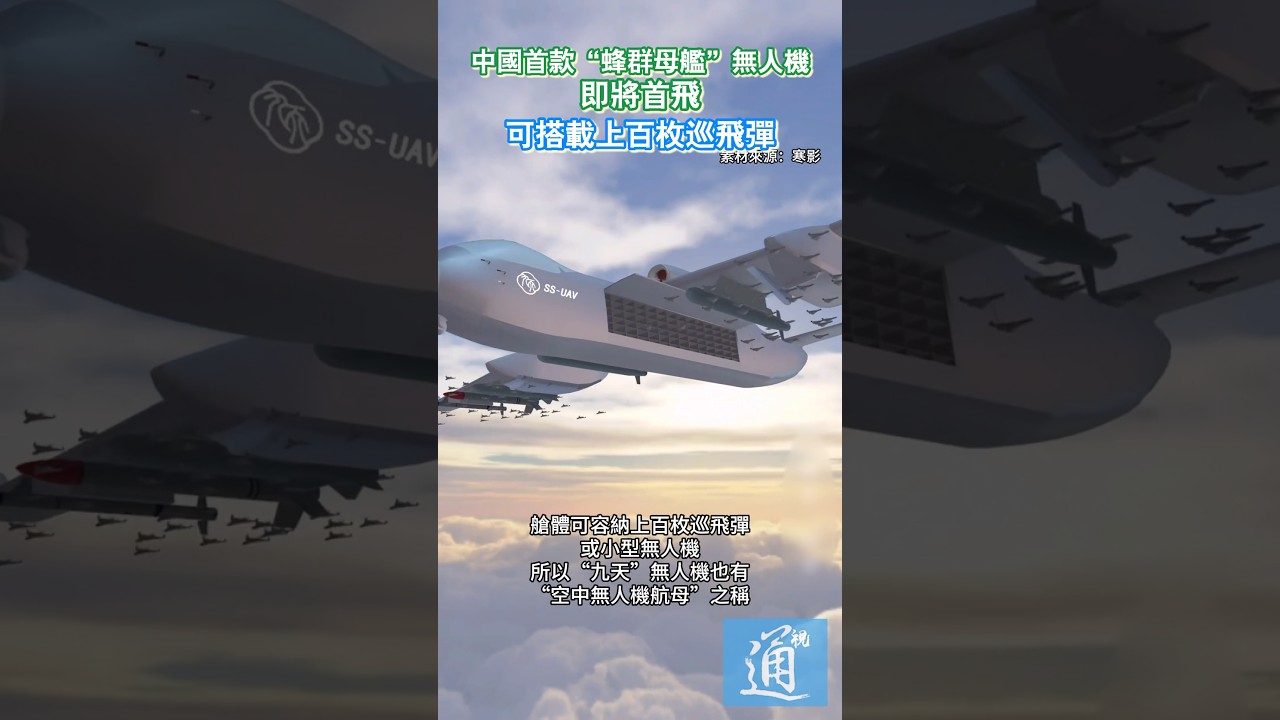中國首款“蜂群母艦”無人機即將首飛,可搭載上百枚巡飛彈。 #九天無人機 #中國 #無人機