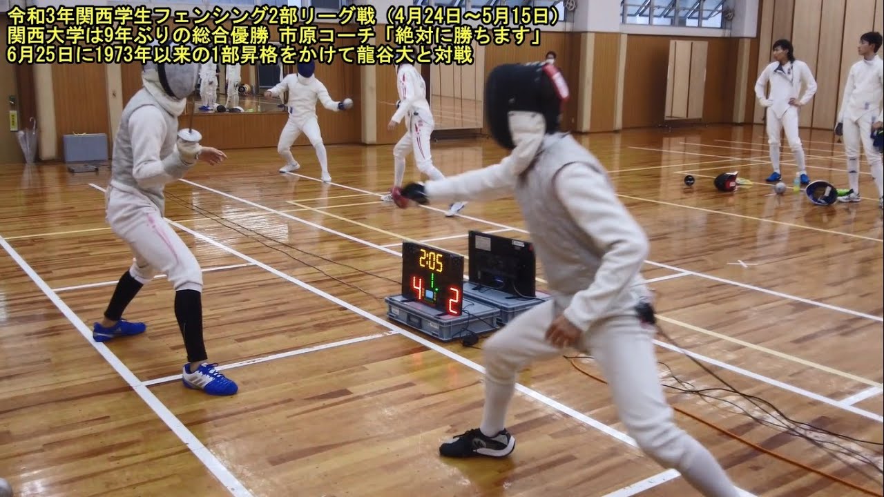 関大フェンシング 関西学生2部リーグ戦で9年ぶり総合優勝 6月25日に1973年以来となる1部昇格をかけて龍谷大との入れ替え戦に挑む Youtube 関大フェンシング 関西学生2部リーグ戦で9年ぶり総合優勝 6月25日に1973年以来となる1部昇格をかけて龍谷大との入れ替え戦に挑む Youtube