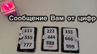 картинка: Сообщение Вам от цифр