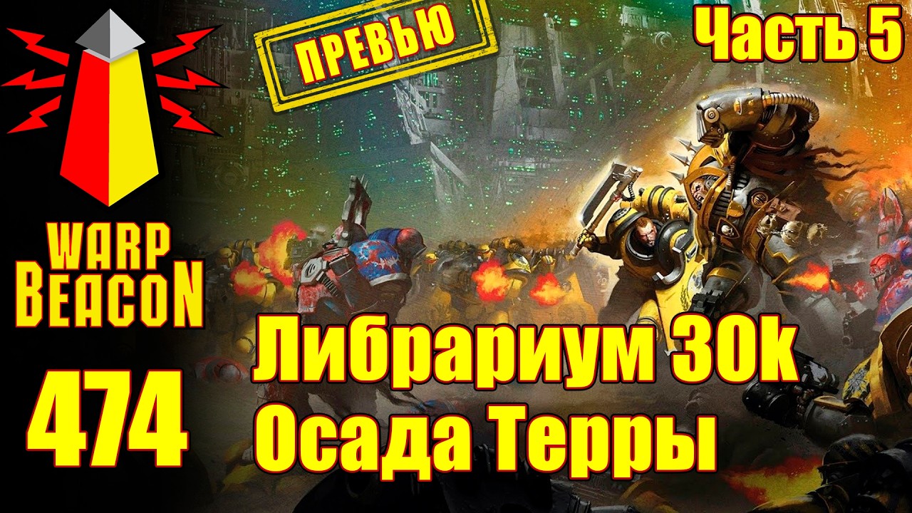 ВМ 474: Либрариум 30к — Осада Терры, часть 5 (ПРЕВЬЮ)