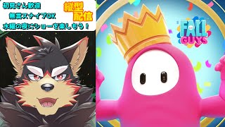 【FallGuys/フォールガイズ#180】水曜の夜にいろんなショーを楽しもう！【ジュージュー】#fallguys #フォールガイズ #shorts #FurryVtuber #参加型