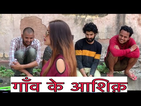 Desi Aasiqbaazi || गाँव के लोगों की आसिकबाज़ी || गाँव के लोगों के प्यार का अन्दाज़ ||