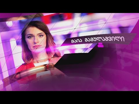 მაია მამულაშვილის დღის ამბები LIVE ⭕