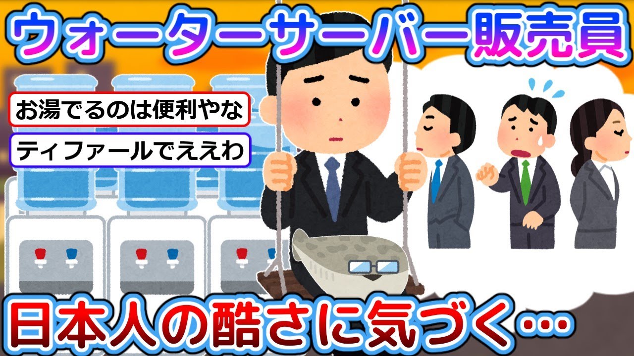 【2ch面白話】ワイ、ウォーターサーバー販売員、日本人の酷さに気づく…【悲報】