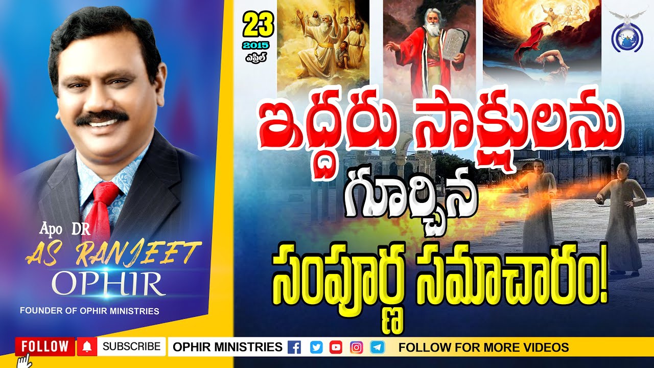 23-Apr-2015 | ఇద్దరు సాక్షులను గూర్చిన సంపూర్ణ సమాచారం! | వేదసారం | Apostle Dr AS Ranjeet Ophir