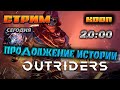 🔥OUTRIDERS🔥ПРОДОЛЖЕНИЕ ИСТОРИИ.