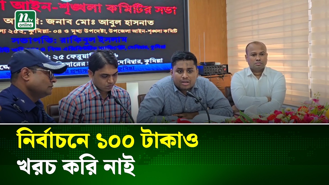 জনগণ আমাদেরকে বিনা পয়সায় ভোট দিয়েছে: এমপি হাসনাত আব্দুল্লাহ | Cumilla | Hasnat | NTV News