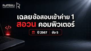 เฉลยข้อสอบเข้าค่าย 1 สอวน. คอมพิวเตอร์ ปี 2567 ข้อที่ 5 | RuffBlitz