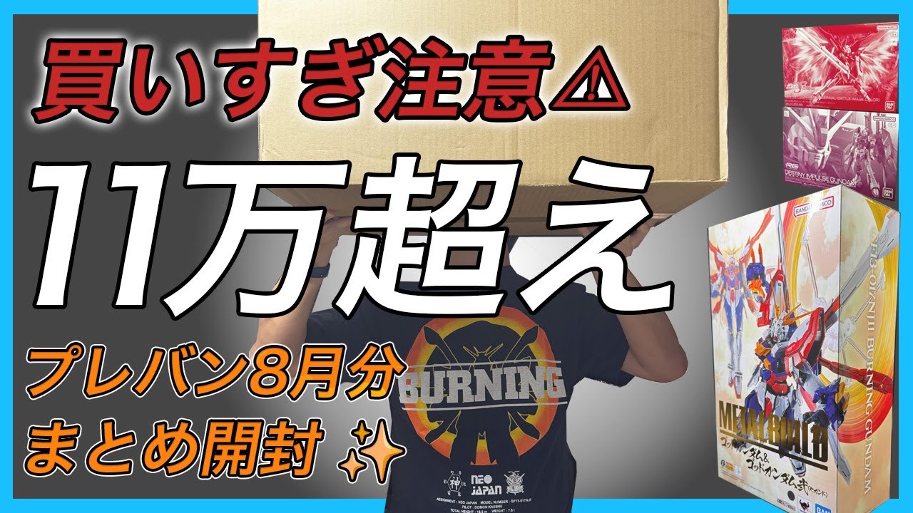 11万円超え】プレバン8月分まとめ開封！METAL BUILDゴッドガンダム