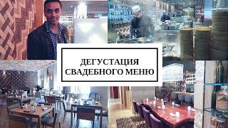 VLOG: ДЕГУСТАЦИЯ СВАДЕБНОГО МЕНЮ | Alexa Ovs VLOG: ДЕГУСТАЦИЯ СВАДЕБНОГО МЕНЮ | Alexa Ovs