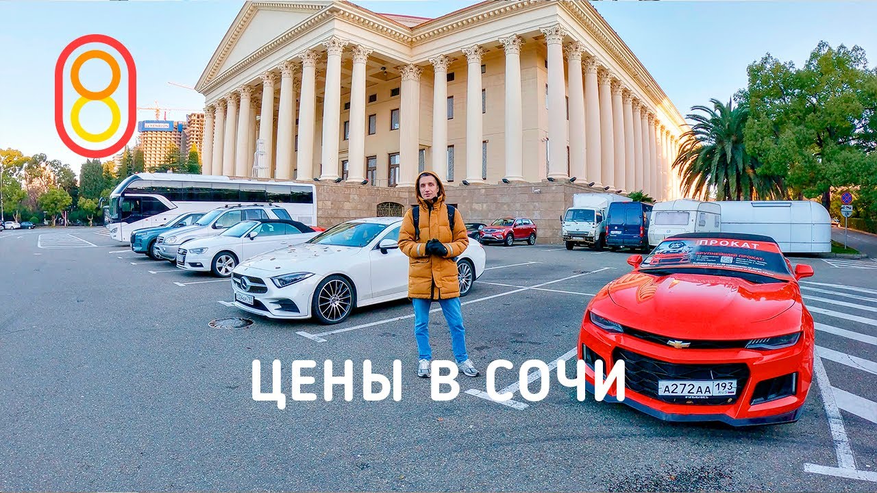 Цены в СОЧИ: жилье 3000 руб., Mercedes 8000 руб.!
